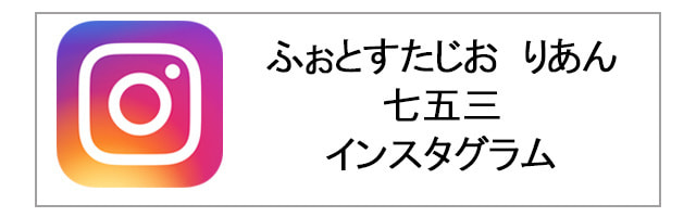 インスタグラム七五三ページリンク画像